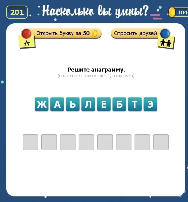 Насколько ты умный. Анаграмма составление слов из букв. Игра анаграмма. Игра в Одноклассниках Составь слова. Слово из восьми букв.