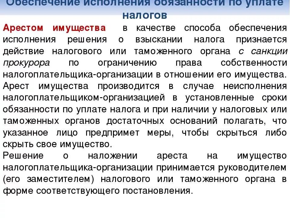 Арест имущества налогоплательщика порядок наложения. Арест на имущество по. Способы обеспечения исполнения налоговой обязанности. Обеспечение исполнения обязанности по уплате налога.