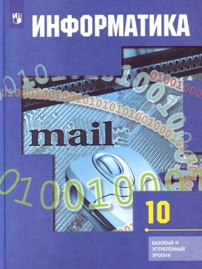 Информатика 10 класс. Информатика и ИКТ 10 класс. Информатика книга. Информатика 10 класс профильный уровень. Учебник по информатике 10 читать