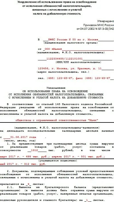 Уведомление о подтверждении освобождения от НДС. Образец уведомления от освобождения от НДС. Освобождение от НДС пример заполнения.