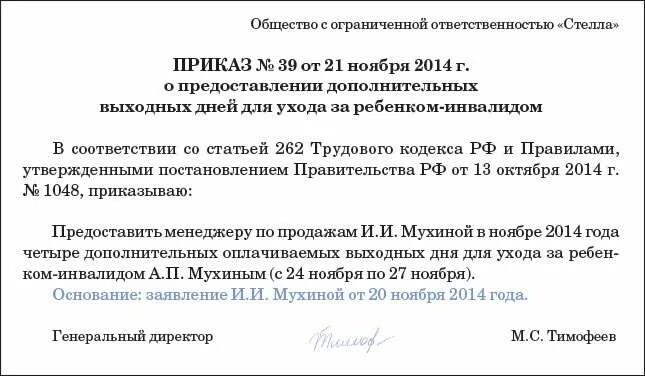 Порядок предоставления дополнительного выходного дня. Приказ о дополнительных днях по уходу за ребенком инвалидом.