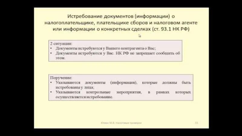 П 1 ст 93 1 НК РФ. Истребование документов информации. Истребование документов 93.1. Цели истребования документов у налогоплательщика. Статью 93.1 нк рф