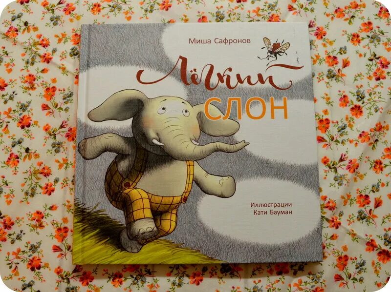 Миша Сафронов "лёгкий слон". Легкий слон книга. Книги про слонов. Книжка про слона.