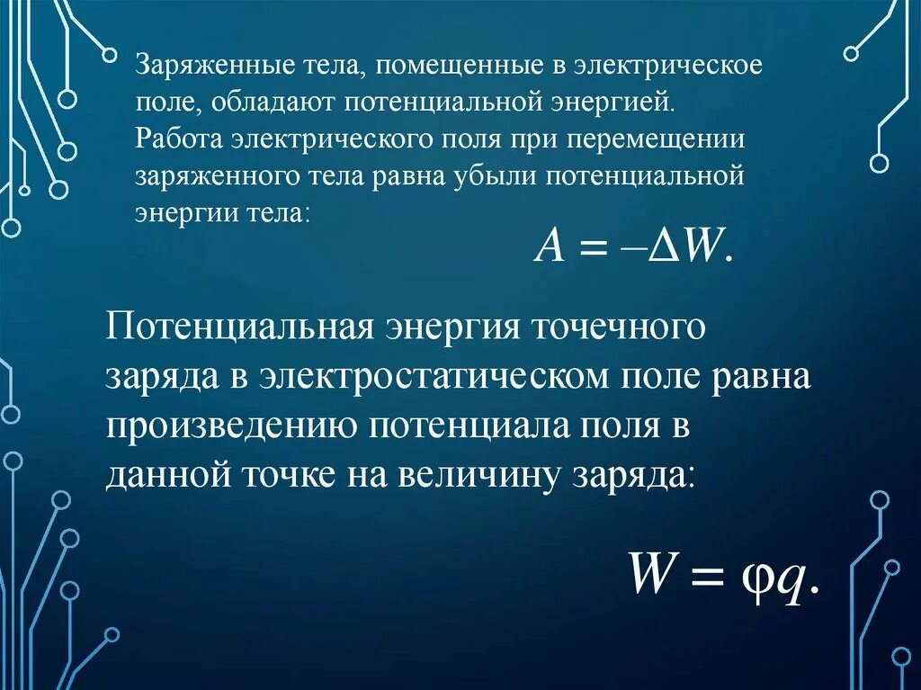 Работа электрического поля. Заряженные тела. Работа электрического поля равна потенциальной энергии. Работа и потенциальная энергия электрического поля. Чему равна потенциальная энергия заряженной частицы