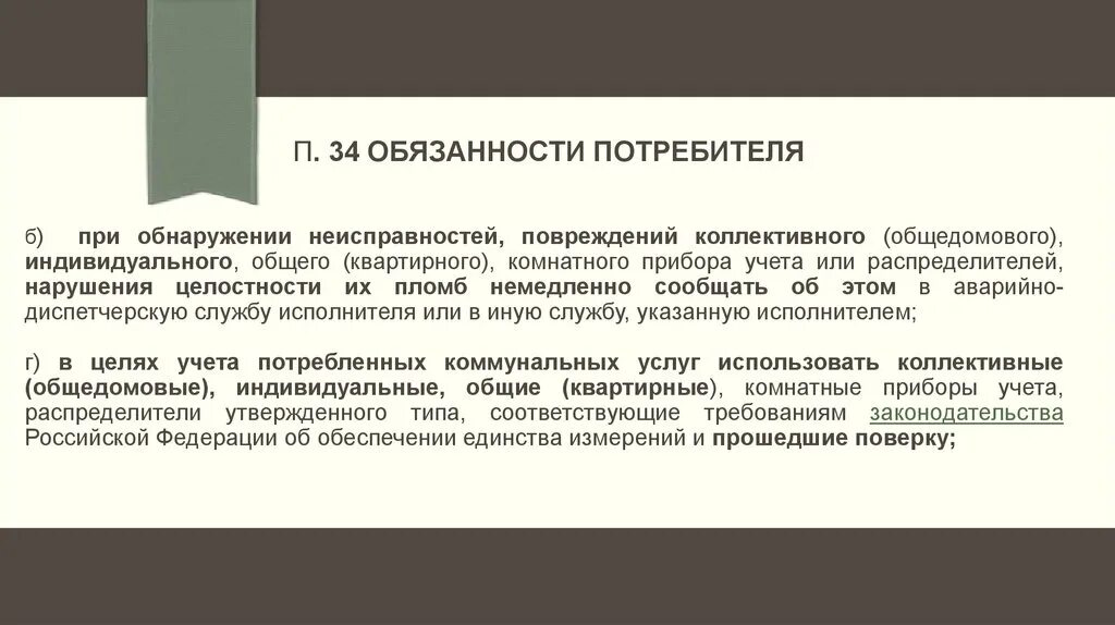 Обязанности потребителя. Обязанности потребителя покупателя. Потребители обязаны. Обязанности потребителя по закону.