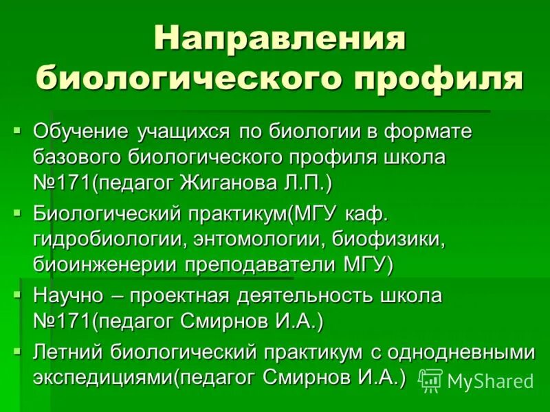 Современные направления биологии