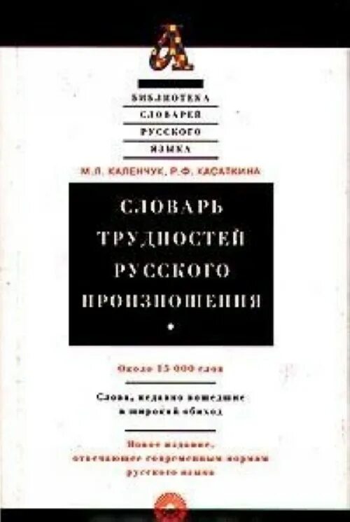 Большой орфоэпический словарь. Словарем каленчук м л. Словарем каленчук м л. Словарем каленчук м л. Словарь розенталя и теленковой.