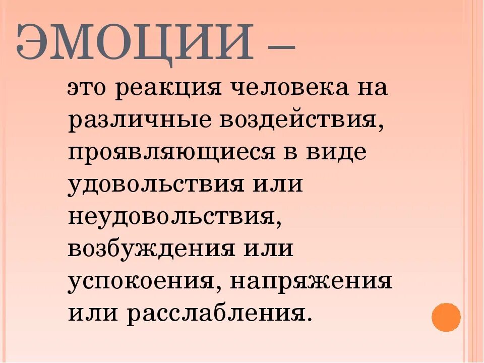 Эмоция. Эмоции определение. Эмоции это простыми словами. Эмоции человека определение.