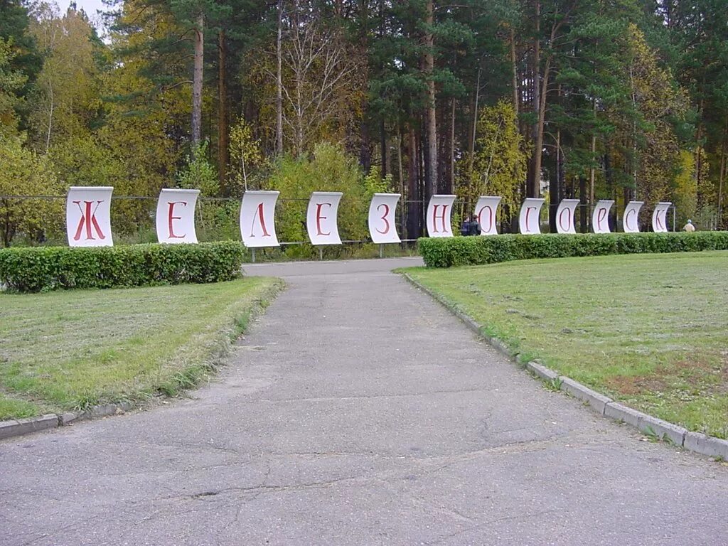 Место железногорск красноярский край. Парк кирова железногорск красноярский. Место железногорск красноярский край. Железногорск красноярский край парк фонтан. Место железногорск красноярский край.