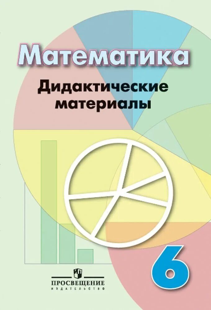 Домашние задания по математике 6 дорофеева. Дидактический материал 6 класс математика Дорофеев. Математика дидактические материалы 5 класс Дорофеев. Дидактические материалы 6 класс математика Просвещение. Дидактические материалы по математике 6 класс Дорофеев.