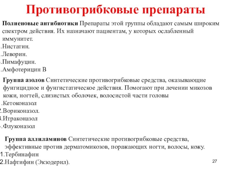 Почему антибиотики продают по рецепту. Препараты группы полиеновых антибиотиков. Противогрибковые средства антибиотики. Полиеновые антибиотики. Полиеновый противогрибковый антибиотик.