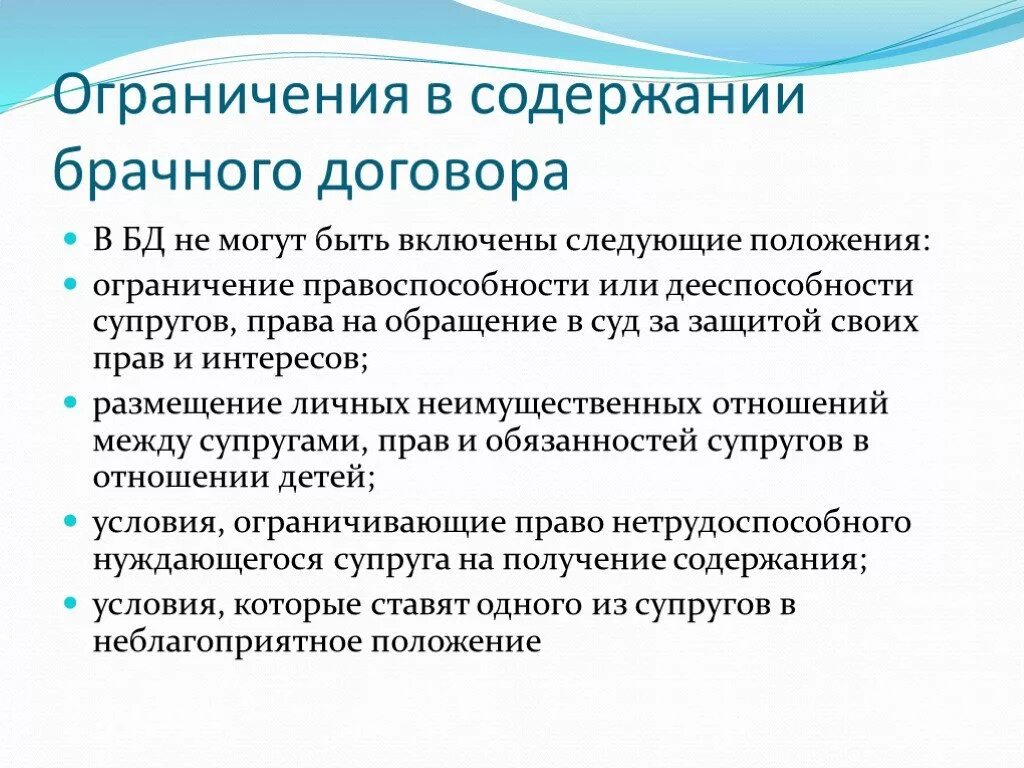 Что нельзя в брачном договоре. Ограничения в брачном договоре. Содержание брачного договора. Особенности содержания брачного договора. Охарактеризуйте содержание брачного договора.