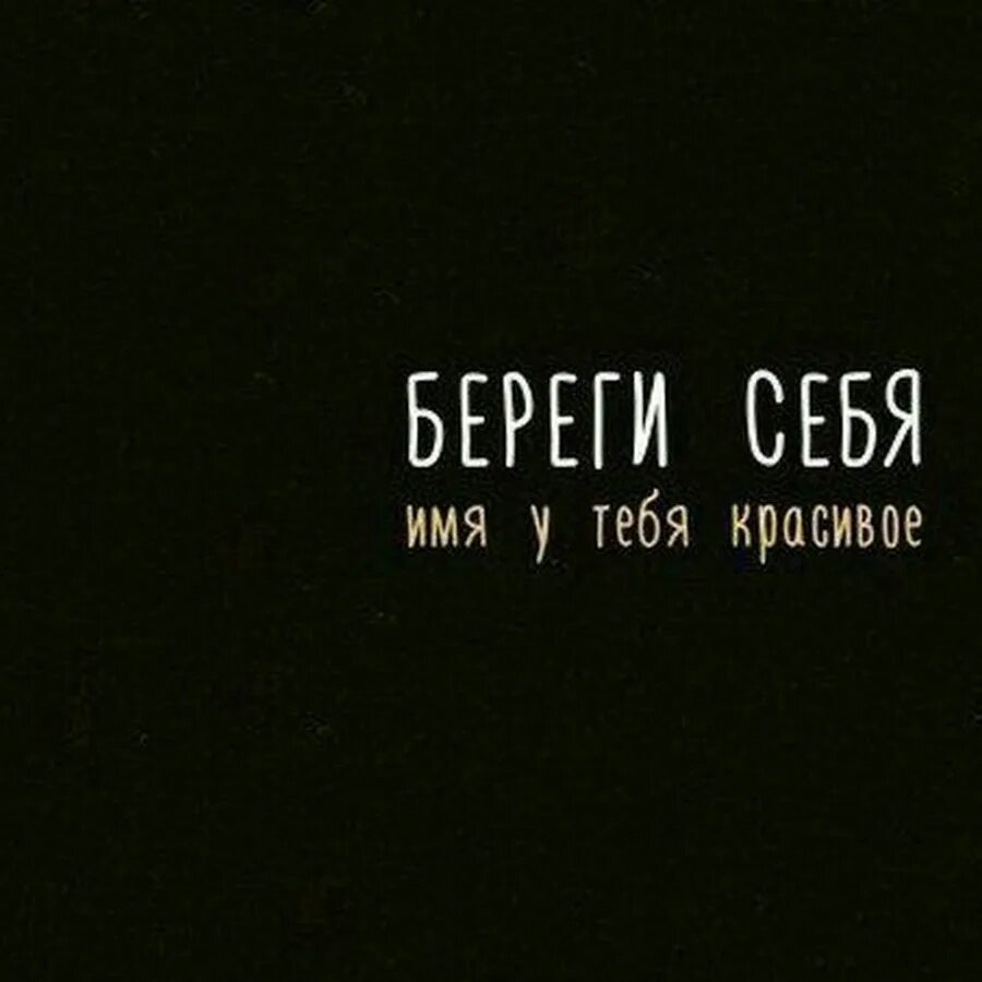 Береги себя брат. Береги себя имя у тебя красивое. Береги себя братан. Берегите себя братья.