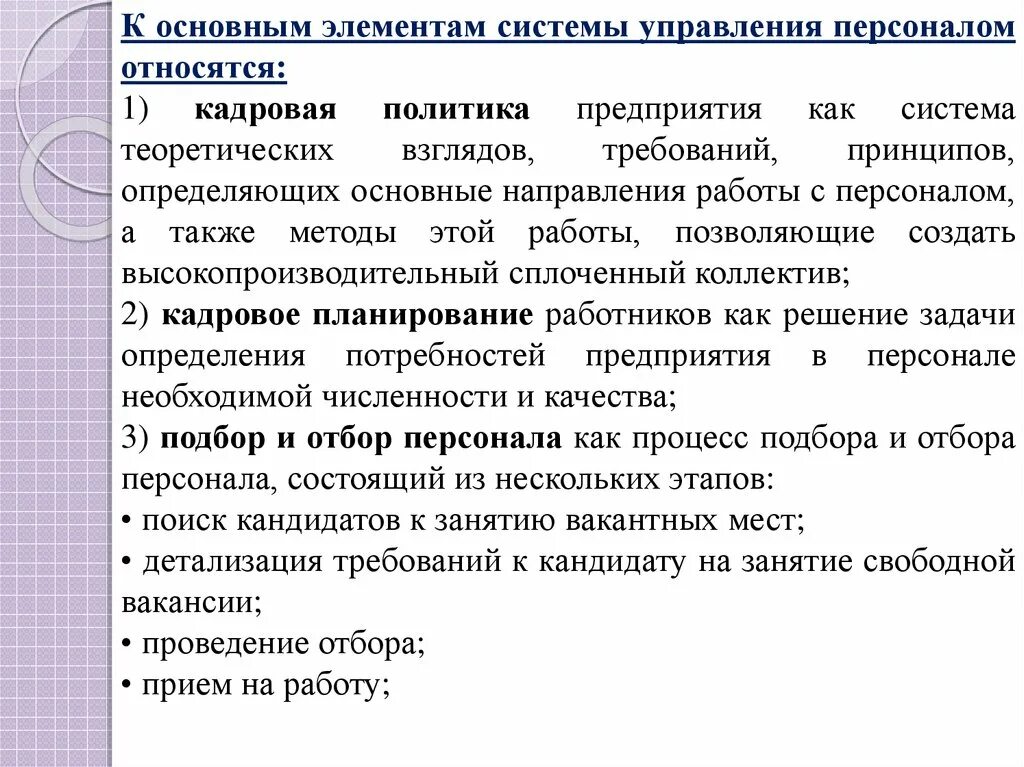 Работник принадлежит организации. Направления системы управления персоналом. Направления в управлении персоналом в организации. Направления работы отдела персонала. Составляющие системы управления персоналом.