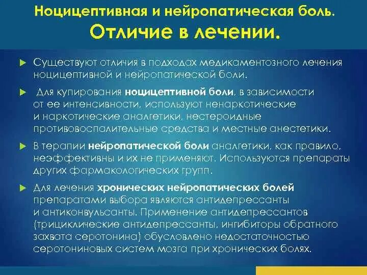 Ноцицептивная нейропатическая и психогенная боль. Схема лечения нейропатической боли. Купирование нейропатической боли. Механизм формирования нейропатической боли.