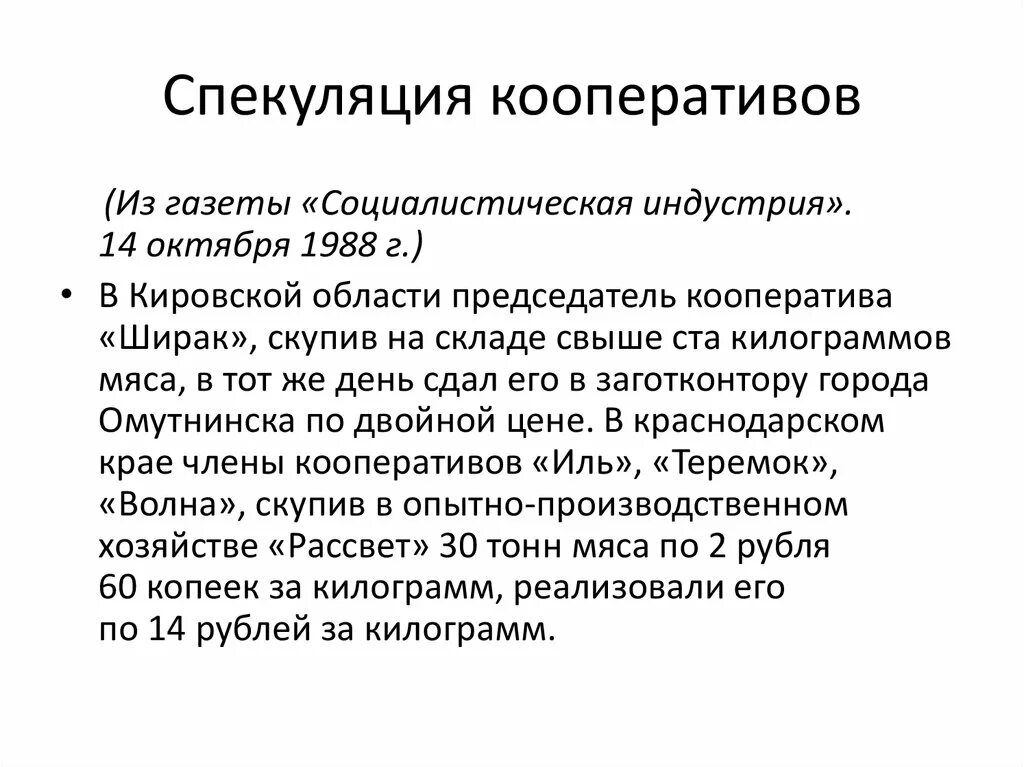 Пример спекуляции