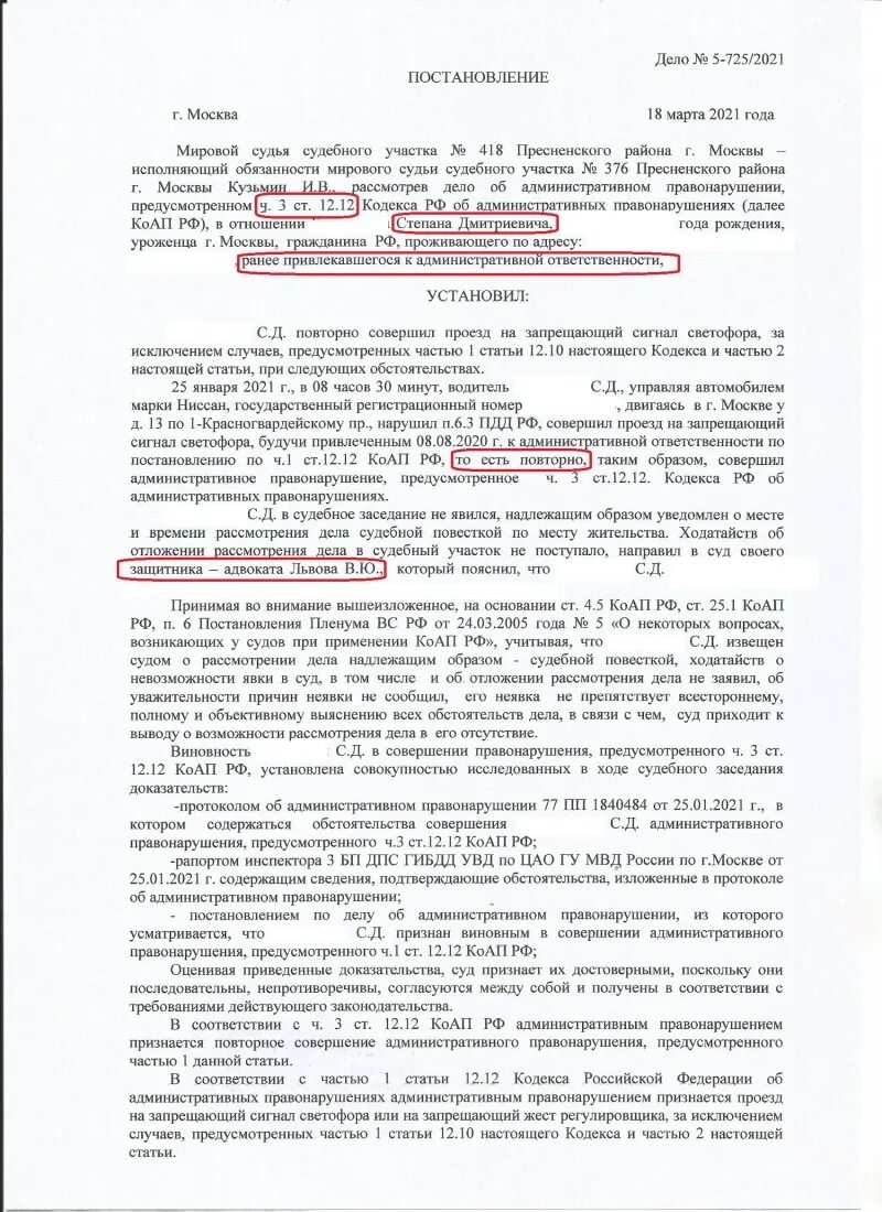Проезд на красный коап. Повторный проезд на запрещающий сигнал светофора. 12.12 ч.3 повторное. 12.12.3 повторный проезд на запрещ.сигнал светофора регулировщика. судебный участок №379 пресненского района г. москвы.