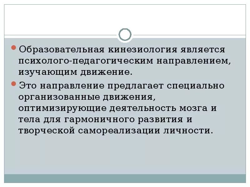 Образовательная кинезиология. От движения к мышлению. Основные направления в кинезиологии. Кинезиология обучение.