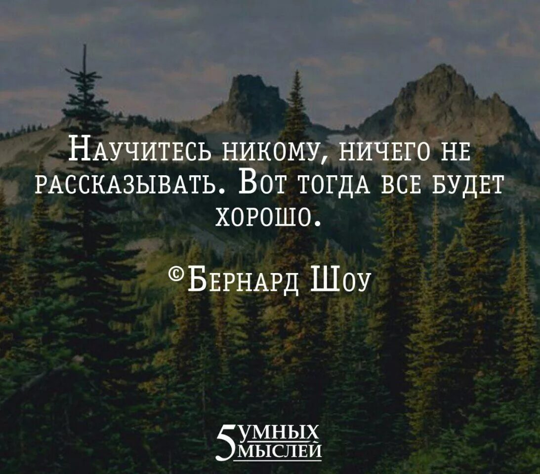 Научитесь никому ничего не. Научитесь никому ничего рассказывать и тогда. Научитесь никому ничего не рассказывать цитата. Никогда никому ничего не рассказывай цитаты. Ничто суть все купить