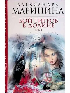 Маринина бой тигров 2