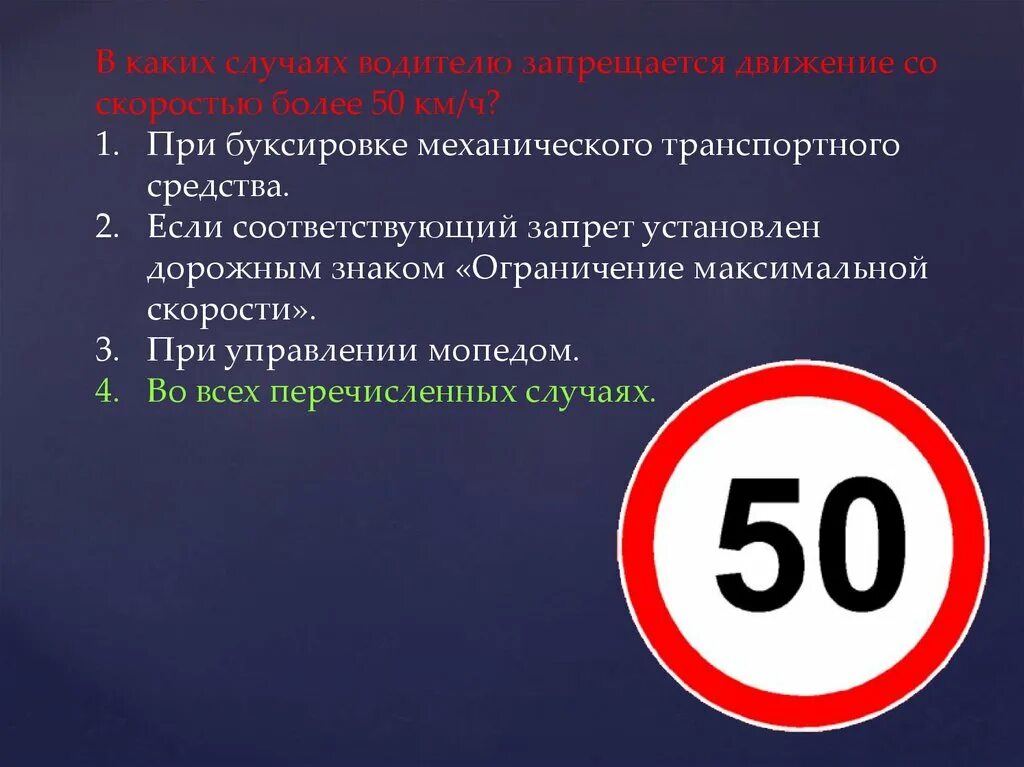 82 км в час. Скорость движения транспортных средств ПДД. В каких случаях водителю запрещается движение со скоростью более 50 км. Знак ограничение максимальной скорости. D RFRB[ ckexfz djlbntk. Pfghtoftncz LDB;tybt CJ crjhjcnm. ,jktt 50.