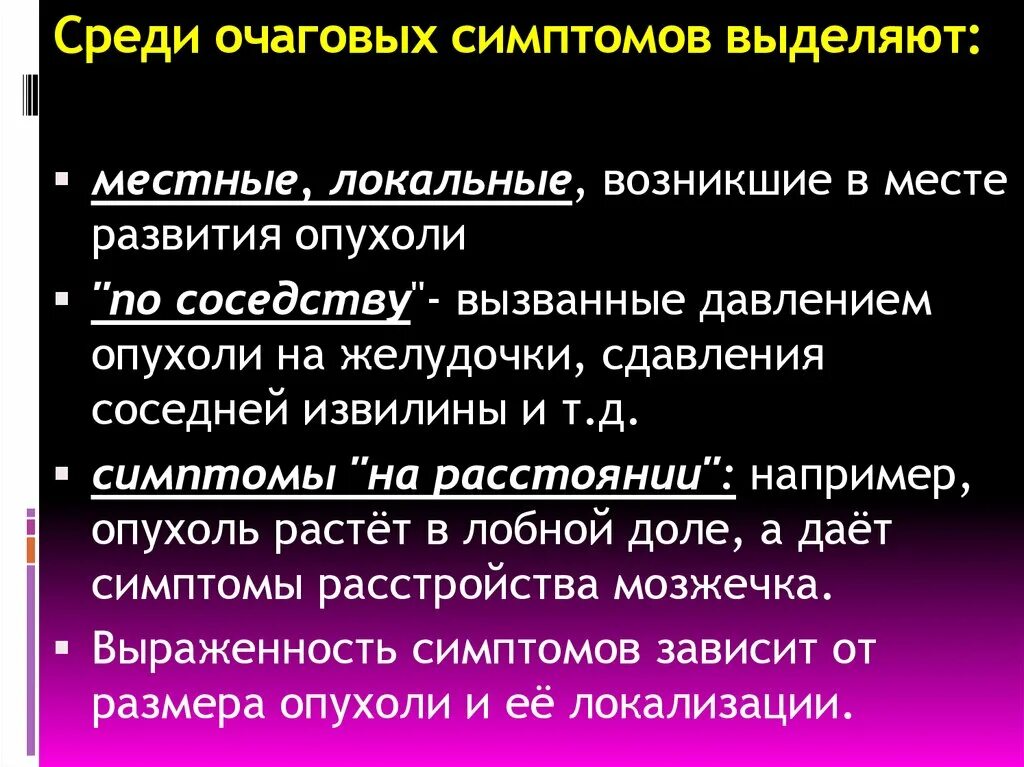 Очаговые симптомы мозга. Симптомы развития опухоли. Очаговые симптомы. Локальные очаговые симптомы. Локальная и очаговая симптоматика.