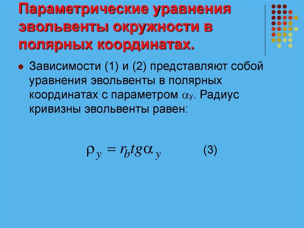 Полярные координаты точки на плоскости. Уравнения в полярной системе координат. Декартова и полярная системы координат. Уравнения в полярной системе координат. Полярная система координатная система координат.