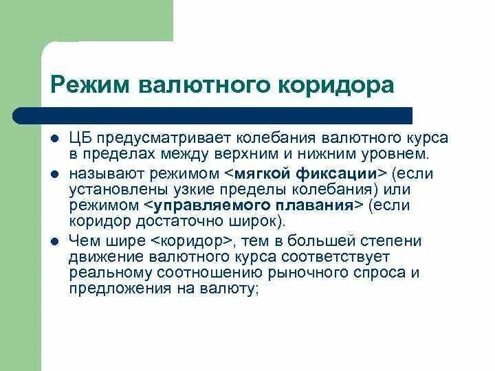 Режим валютного коридора. Установление валютного коридора. Валютный коридор график. Валютный коридор 1995. Валютный коридор это