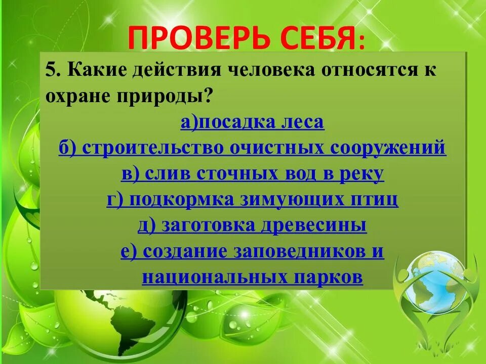 Охрана природы в нашем крае 4 класс. Охрана природы. Охрана природы окружающий мир. Презентация по охране природы. Защита природы презентация.