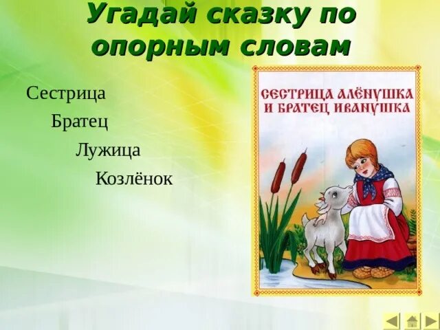 Опорные слова к сказке. Узнай сказку по опорным словам. Узнай сказку по опорным словам. Любые сказки. Назови сказку по опорным словам.