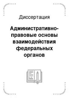 Диссертация административное