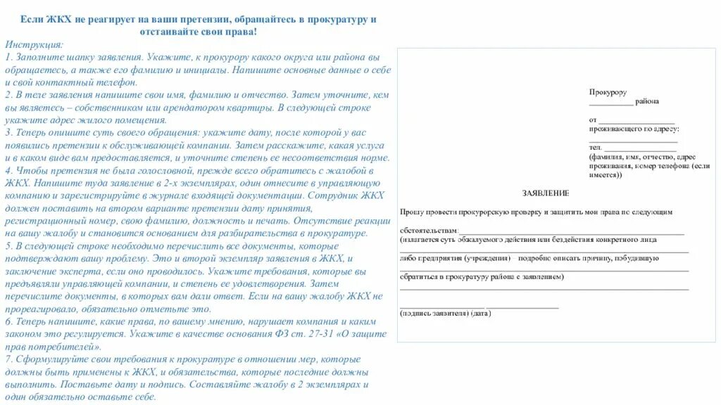 Как писать претензию управляющей компании образец. Обращение в управляющую компанию образец по отоплению. Если жэу не реагирует. Если жэу не реагирует. Заявление в прокуратуру на управляющую компанию образец.