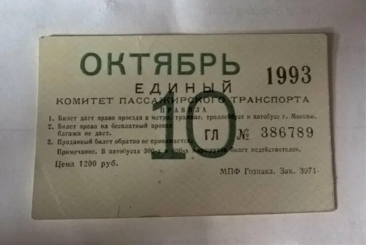 Билет б 15. Билет Россия 1993. Билет на автобус СССР. Билет на автобус СССР фото. Билеты в кинотеатр в 1993 году.