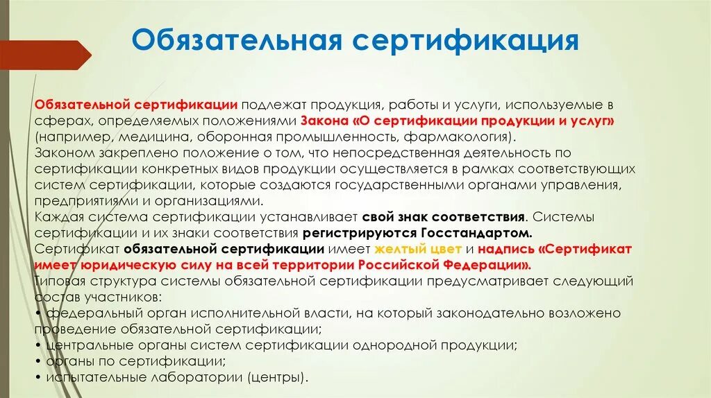 Не подлежит по следующим. Обязательная сертификация. Сертификация продукции и услуг. Обязательная сертификация продукции и услуг. Сертификат обязательной сертификации.