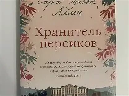 Хранитель персиков