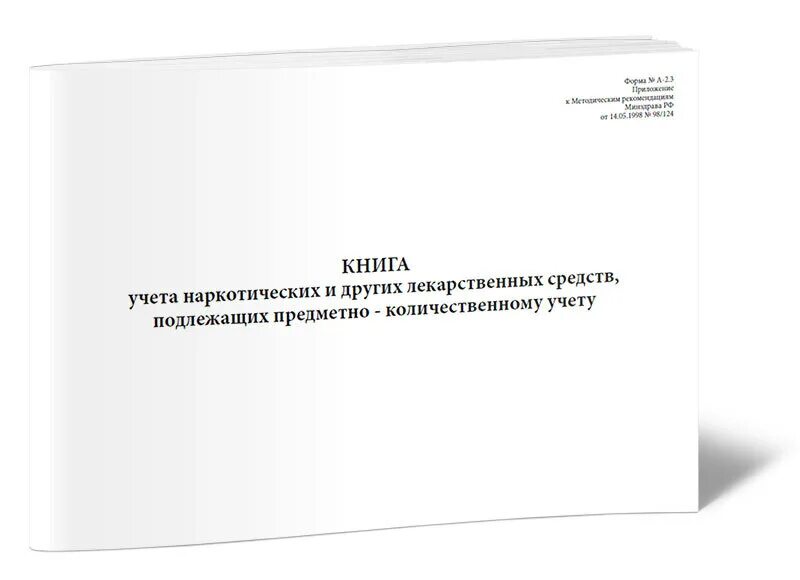 Книга учёта лекарственных средств подлежащих ПКУ. Журнал предметно количественного учёта наркотических. Книга учета наркотических средств. Книга учета наркотических лекарственных средств.