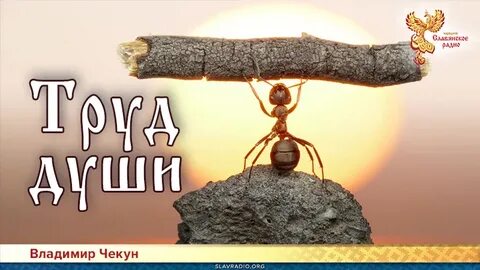 Труд душа жизни
