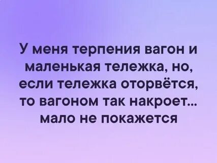 Если хочешь быть со мной ты терпенья