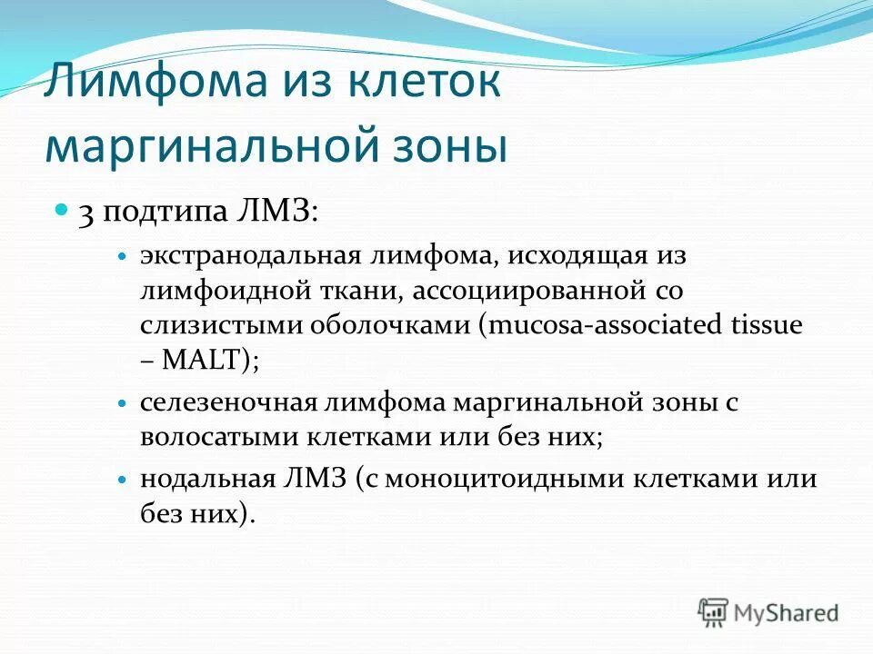 Лимфома маргинальной зоны по утвержденным клиническим рекомендациям. Неходжкинская лимфома стадии классификация. Лимфома маргинальной зоны по утвержденным клиническим рекомендациям. В-клеточная лимфома маргинальной зоны. Malt лимфома желудка клинические рекомендации.
