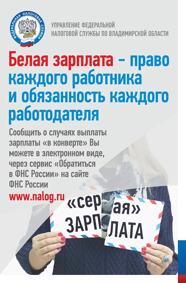 Зарплата листовок. Серая зарплата. зарплата в конверте. зарплата в конверте фнс. белая зарплата и серая зарплата.