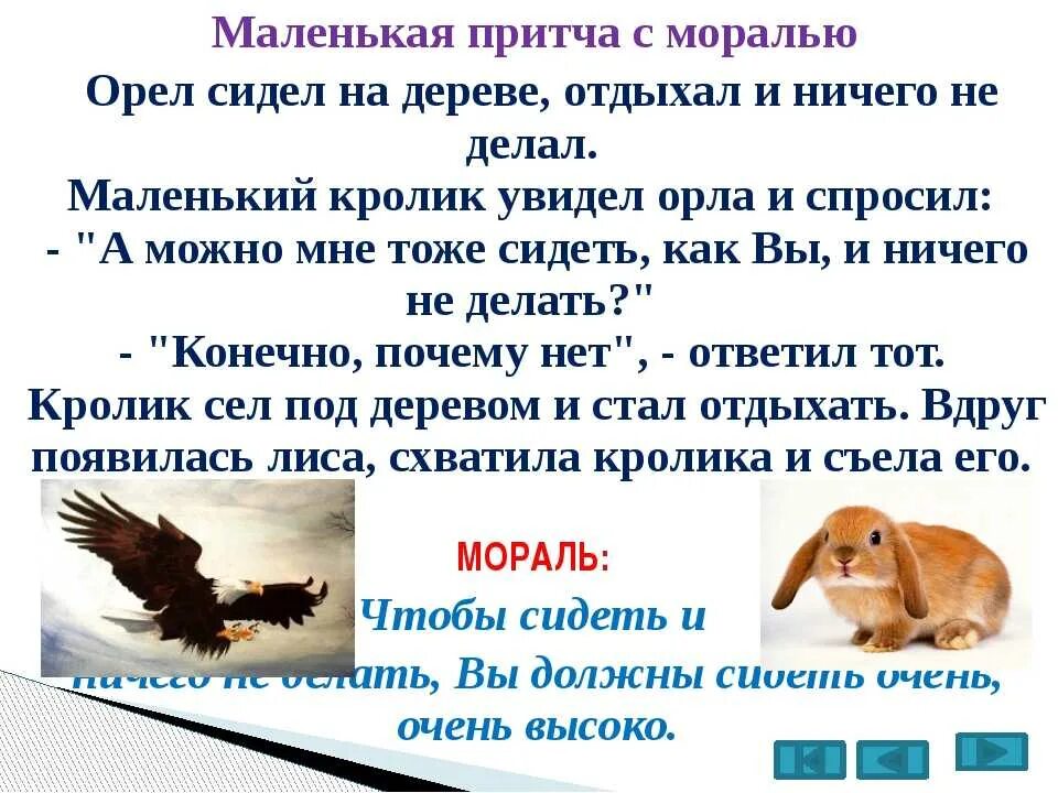 Рассказы со смыслом читать. Притчи с моралью. короткие притчи. маленькие притчи с моралью. короткие притчи со смыслом.
