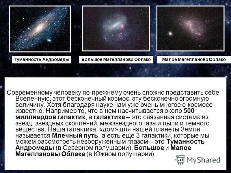 Расстояние до ближайшей галактики. Галактики Млечный путь туманность Андромеды. Туманность Андромеды большое и Малое Магеллановы облака. Диаметр Галактики туманность Андромеды. Галактики большое и Малое Магеллановы облака.