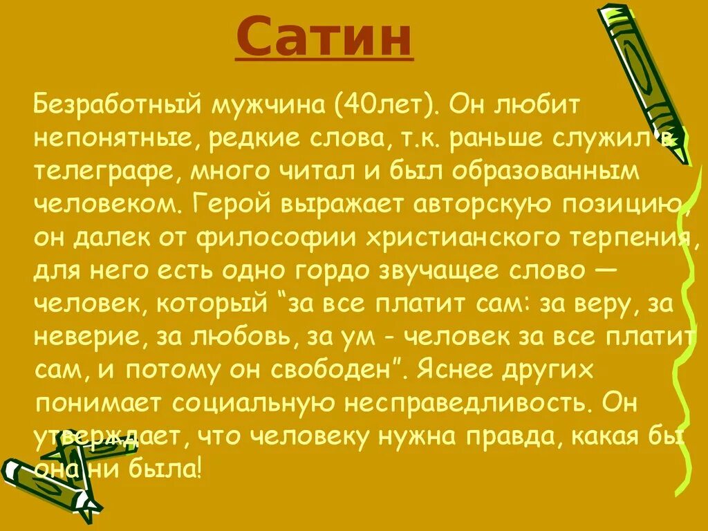 Слова человек это звучит гордо принадлежат. Сатин профессия на дне. Характеристика сатина на дне. Сатин характеристика героя. Сатин на дне характеристика.