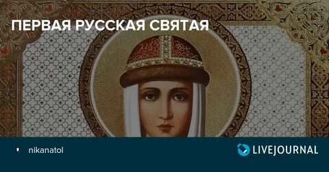 Первые российские святые