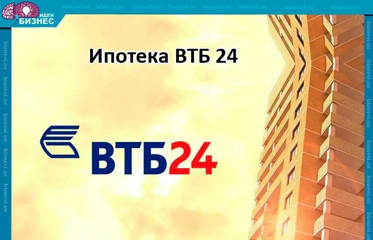 Втб каникулы. ВТБ 24 ипотека. Бизнес ипотека ВТБ. ВТБ ипотека 8.7. Дачная ипотека ВТБ.