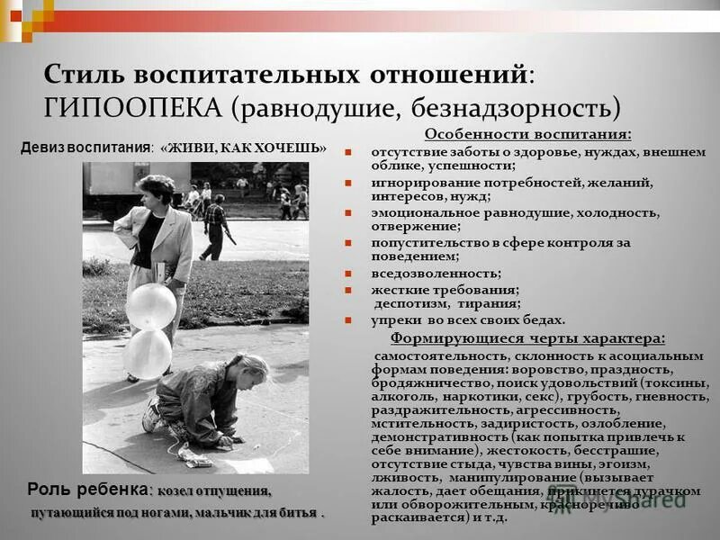 стиль семейного воспитания игнорирование потребностей ребенка