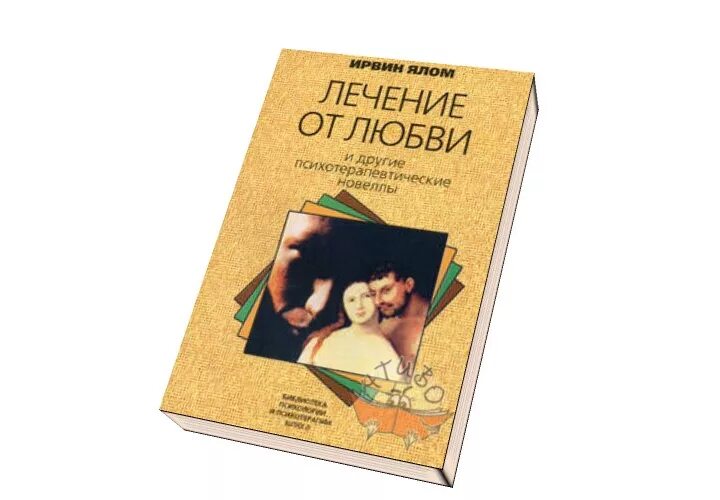 Лекарство от любви книга Ирвин Ялом. Ирвин Ялом любовь и другие психотерапевтические новеллы. Лечение от любви и другие психотерапевтические новеллы Ирвин Ялом. Лечение от любви Ирвин Ялом.