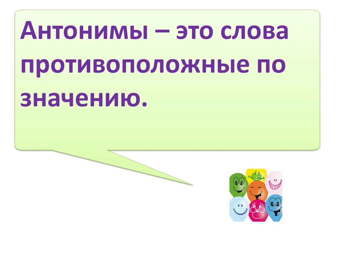 Антонимы 2 класс правило и примеры Роль антонимов в русском языке проект