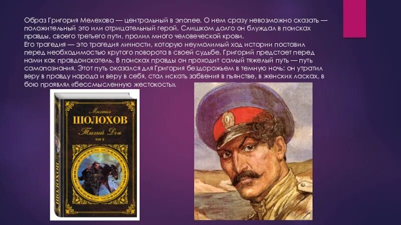 События жизни григория мелехова. Тихий Дон образ Григория Мелехова. Внешность Григория Мелехова.