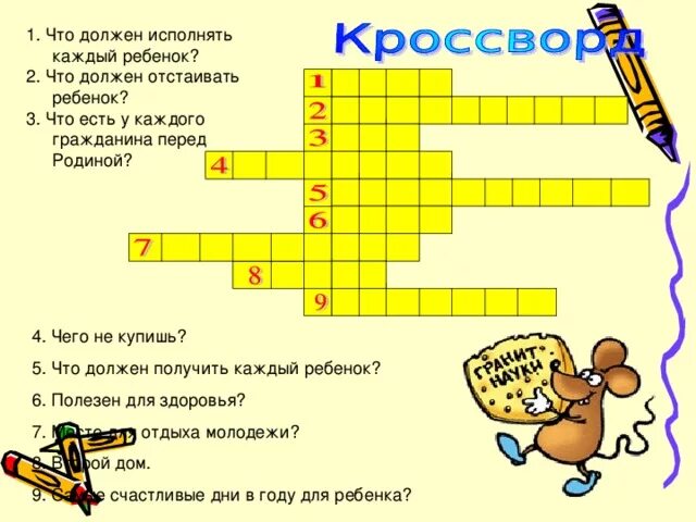 Что решено исполню. Что должен исполнять каждый ребенок. Что должен исполнять каждый ребенок 4 буквы. Что должен получить каждый ребенок 10 букв.